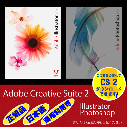 【即決】 【早期終了】【正規品】Adobe illustrator CS2 インストール手順動画 Windows 商用利用可_画像1