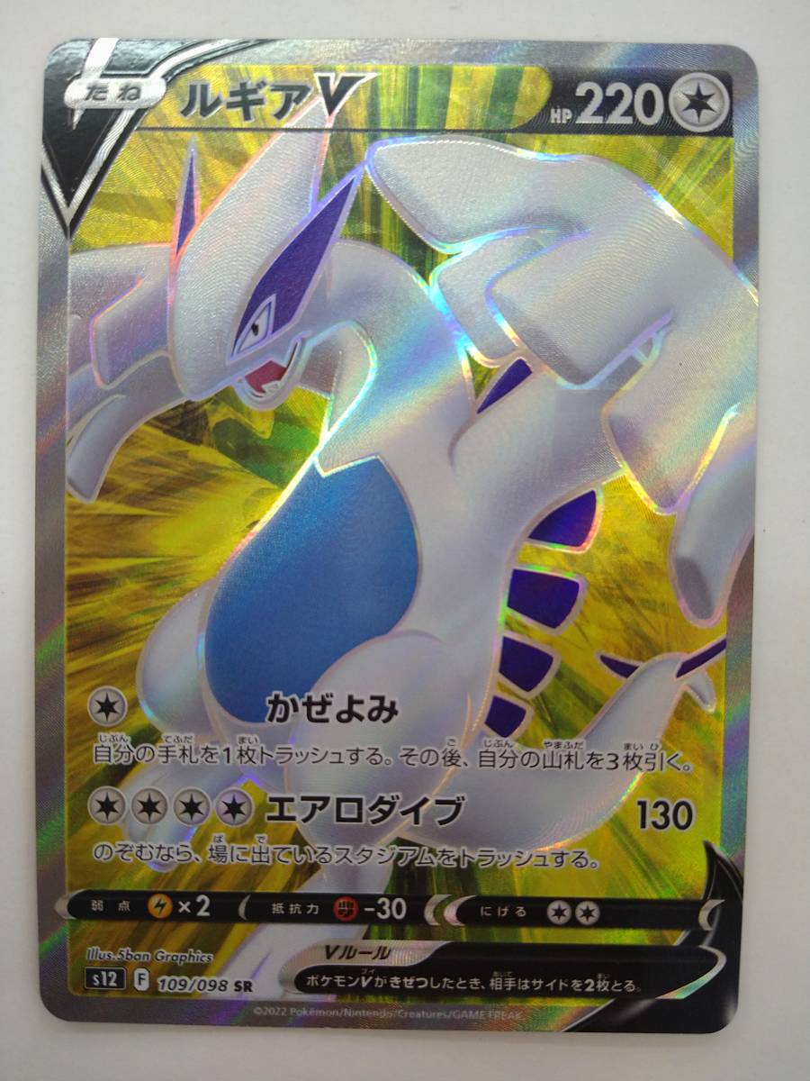 値下げ ポケモンカードゲーム s12 F 109/098 SR ルギアV スーパーレア 特価即決 ポケットモンスター ポケカ パラダイムトリガー_画像1