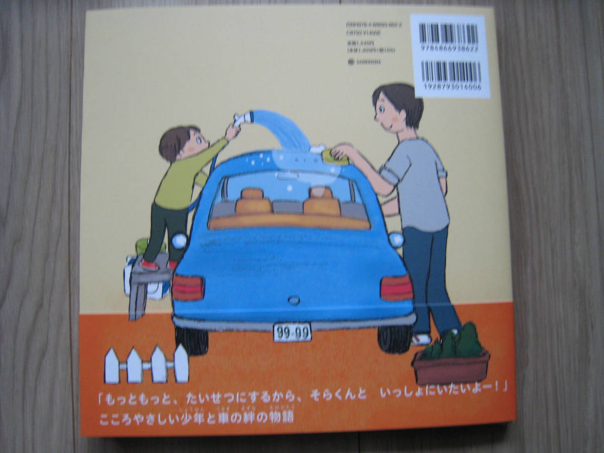 たいようくんとそらいろのじどうしゃ 小原麻由美／作　ニシハマカオリ／絵　ソフト９９コーポレーション／監修