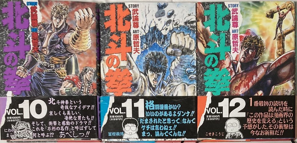 【愛蔵版3冊セット】武論尊＋原哲夫/北斗の拳 10.11.12 帯あり/1992年第1刷発行/集英社_画像1