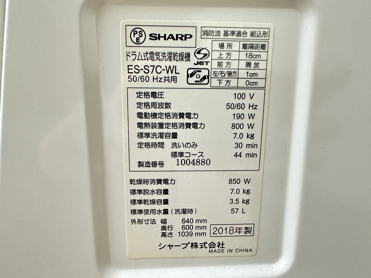 SHARP シャープ ドラム式電気洗濯乾燥機 ES-S7C-WL 2018年製 ホワイト系 左開き 本体 洗濯機 コンパクト プラズマクラスター 店頭引取可_画像10