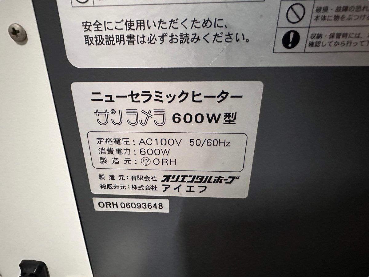 【１円スタート】有限会社オリエンタルホープ サンラメラ ニューセラミックヒーター 600W 暖房 暖房器具 遠赤外線暖房 日本製 冬用暖房_画像9