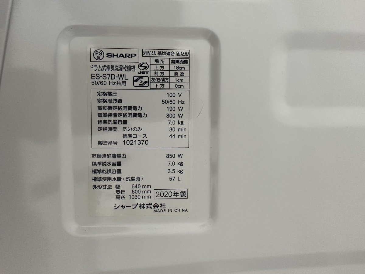 SHARP シャープ ES-S7D-WL ドラム式電気洗濯乾燥機 2020年製 左開き 乾燥ダクト自動お掃除 プラズマクラスター 【店頭引取可能】_画像9