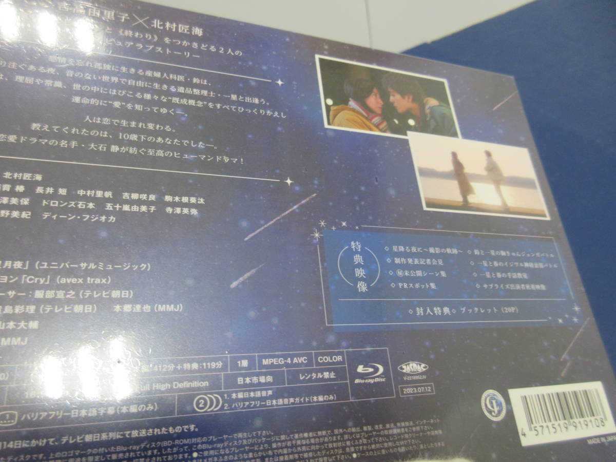 022)未開封 星降る夜に Blu-ray BOX 吉高由里子/北村匠海/千葉雄大_画像5