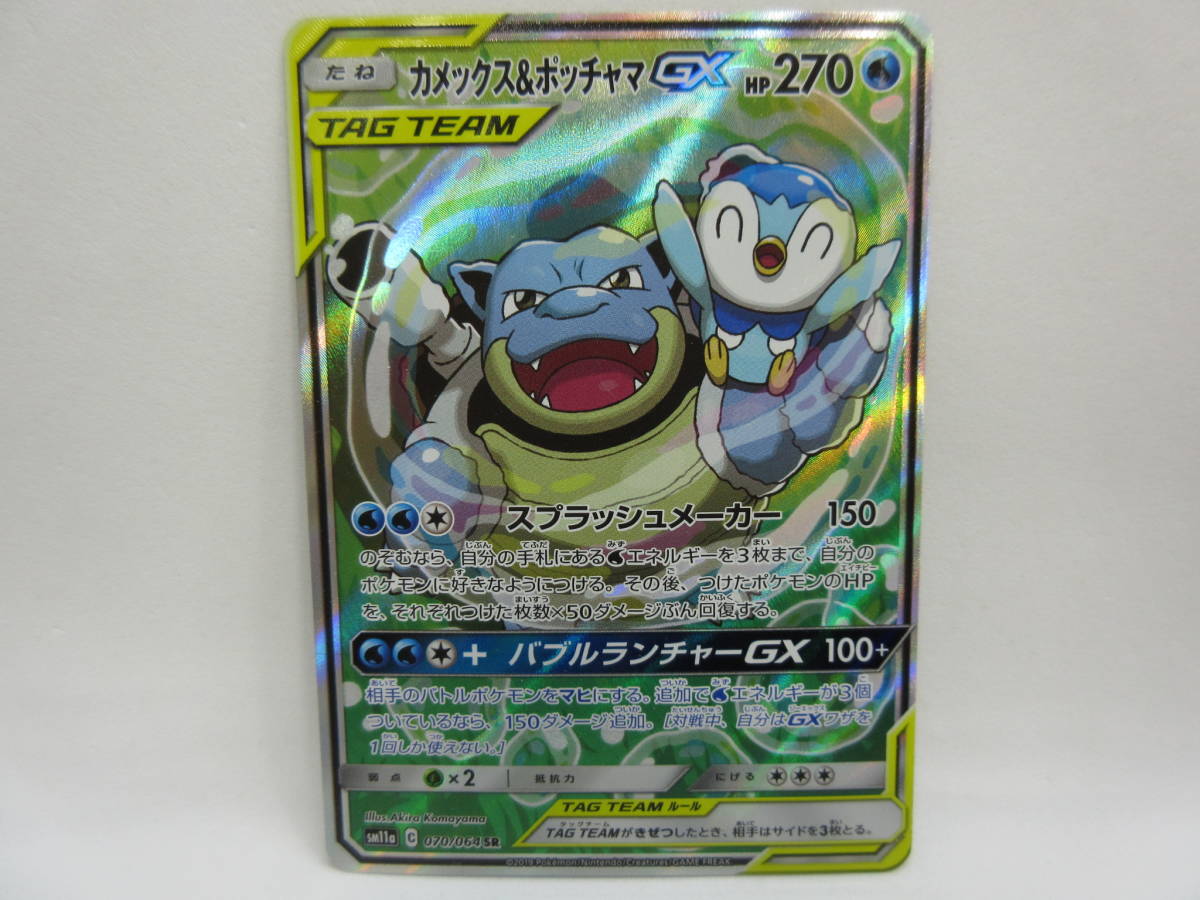 135) ポケモンカード ポケカ カメックス&ポッチャマGX(070/064 SR)[SA]_画像1