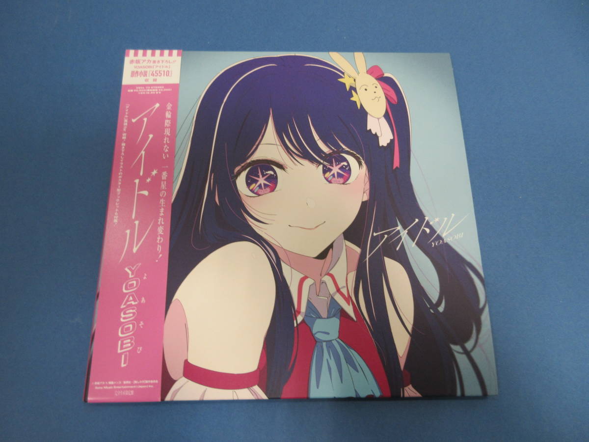 033)YOASOBI/アイドル CD+小説 完全生産限定盤/Amazon 購入特典 メガジャケ付き_画像6