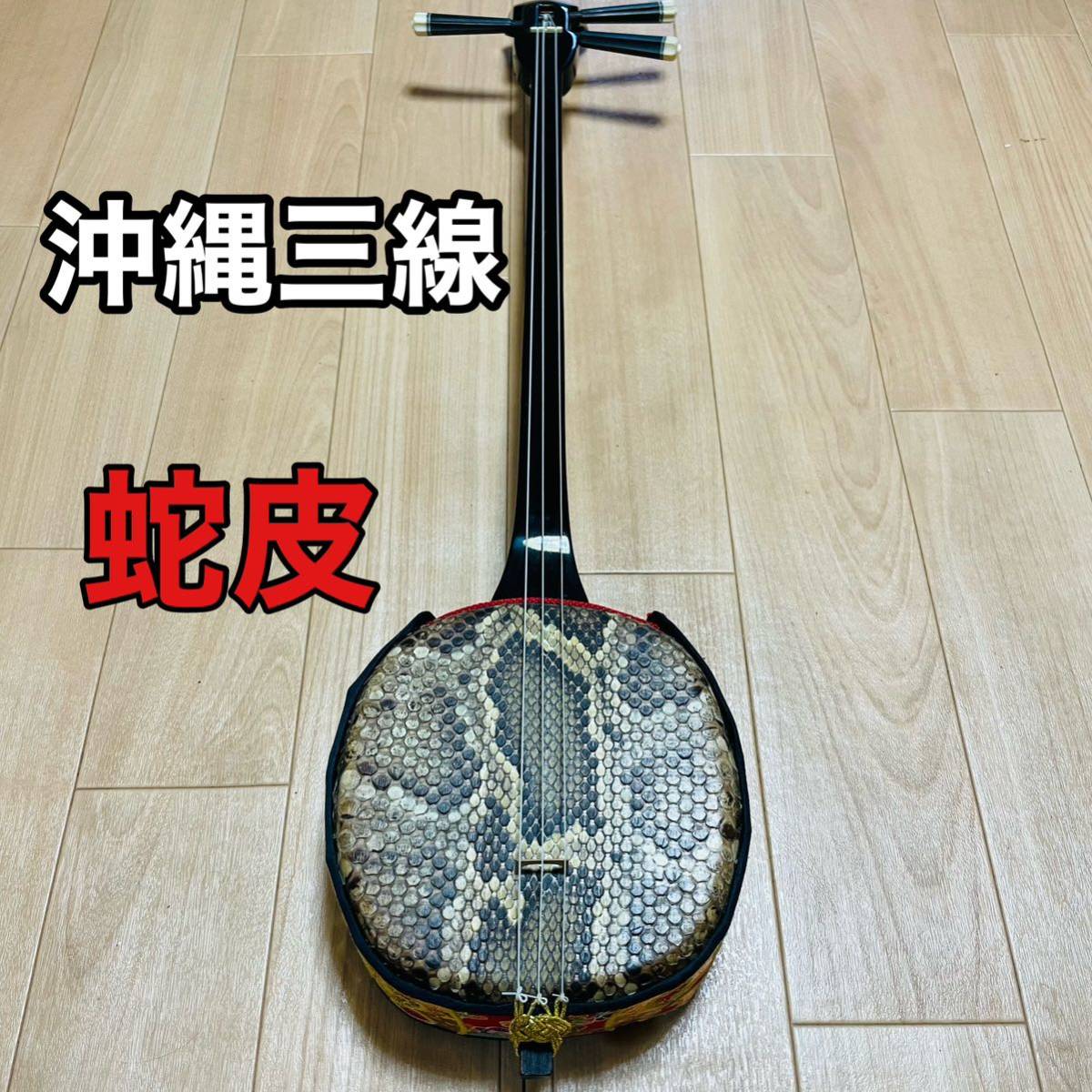 三線 沖縄 蛇皮 三味線-