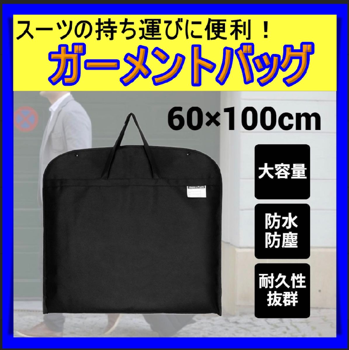 ★黒★ガーメントバッグ ガーメントケース スーツ 収納 出張 カバー 不織布