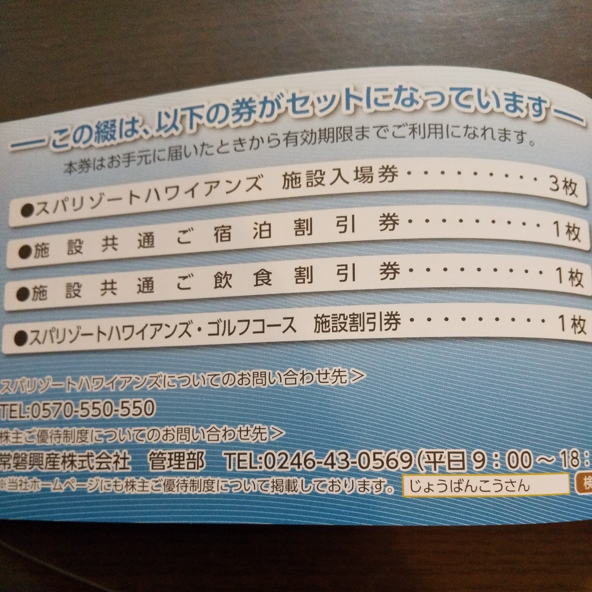 常磐興産 株主優待 スパリゾートハワイアンズ１冊_画像2