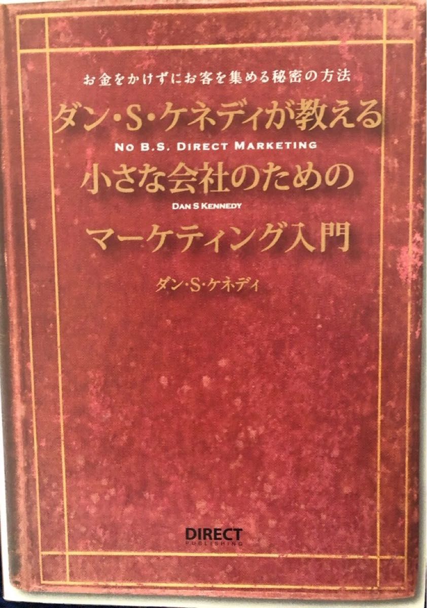 ダイレクト出版 セット ダン・Ｓ・ケネディの世界一ずる賢いフェイスブック集客術 ＋ 小さな会社のためのマーケティング入門