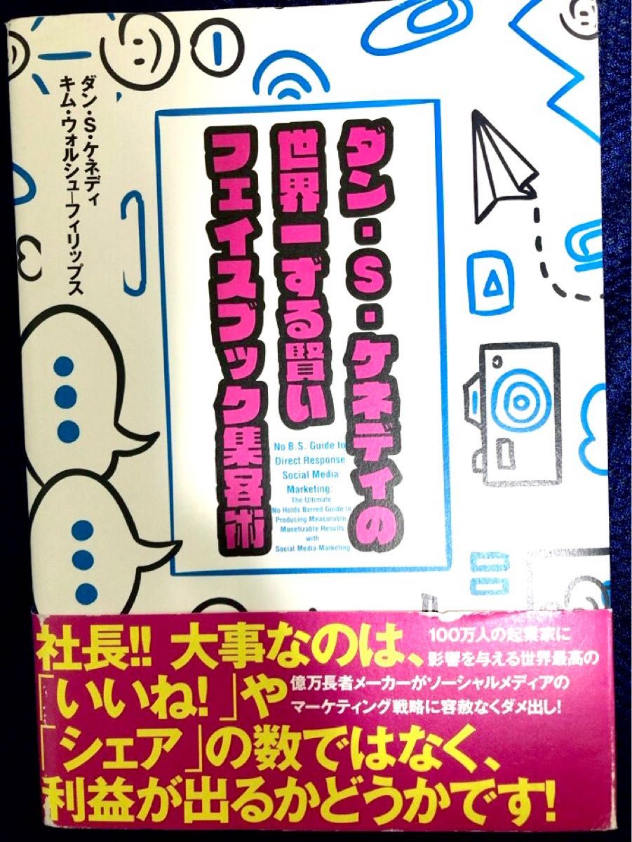 ダイレクト出版 セット ダン・Ｓ・ケネディの世界一ずる賢いフェイスブック集客術 ＋ 小さな会社のためのマーケティング入門