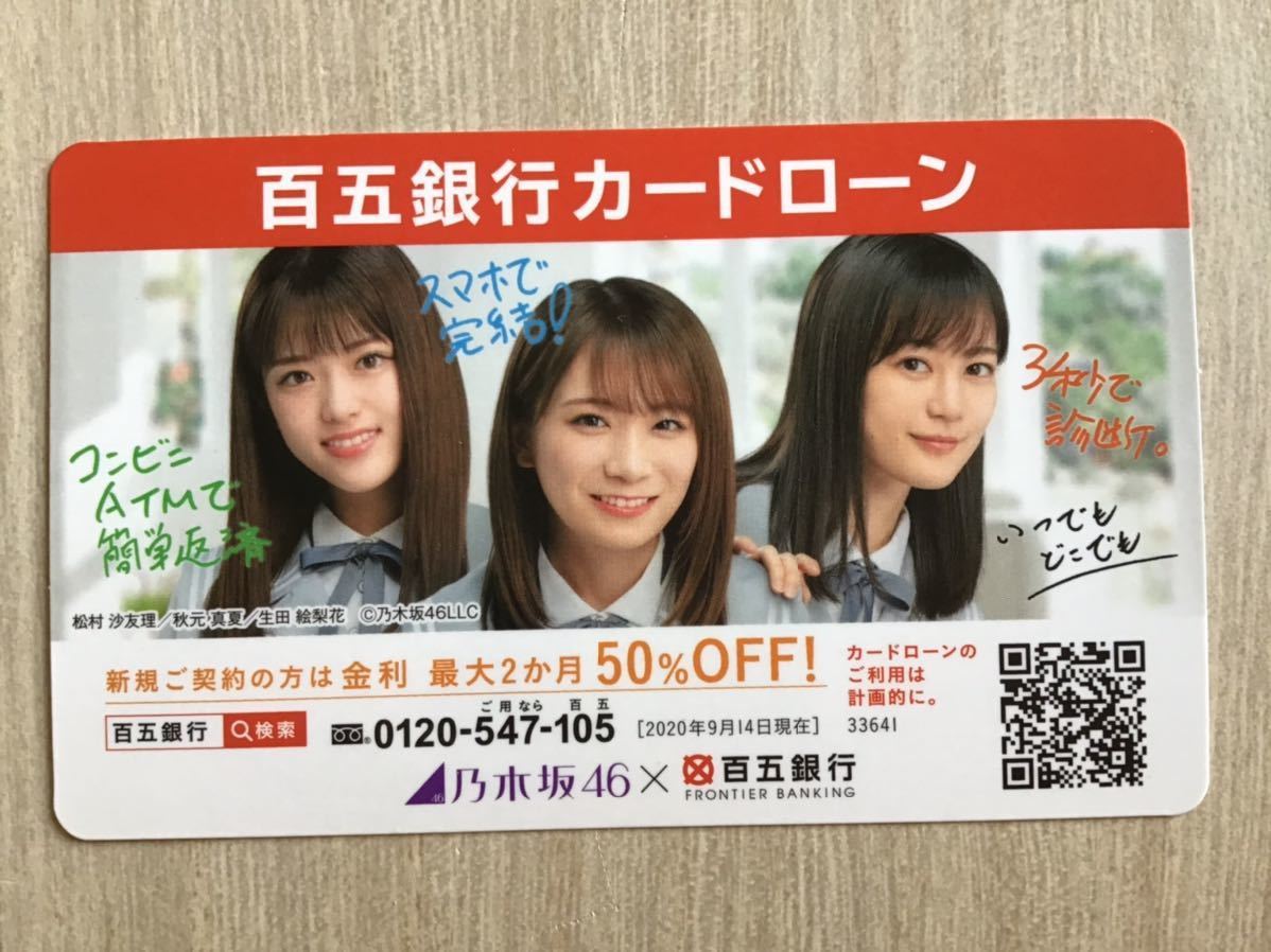 乃木坂46 ★百五銀行カードカレンダー2021 ★松村沙友理　秋元真夏　生田絵梨花　★新品・非売品_画像1