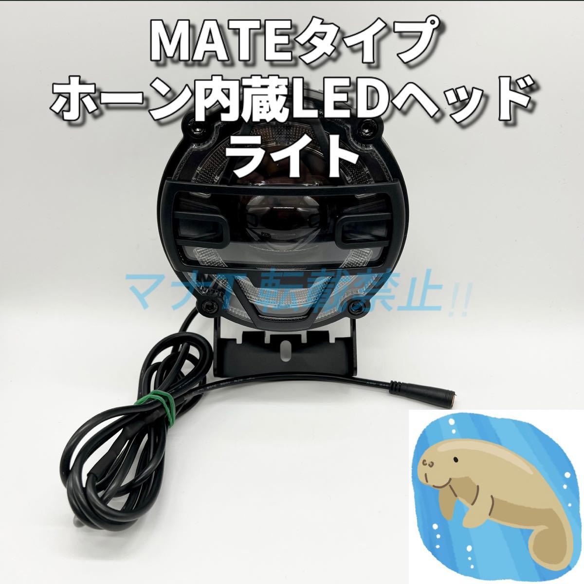 MATE BIKE X LED ヘッドライト　ホーン内蔵　電動自転車　カスタム_画像1