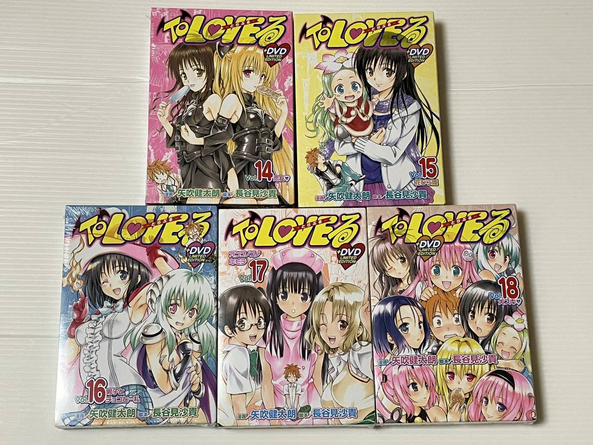 【即決・送料無料】【未開封】ToLoveる とらぶる 14～18巻 （全て限定版 ・OVA付き） 5冊セット / 矢吹健太朗_画像1