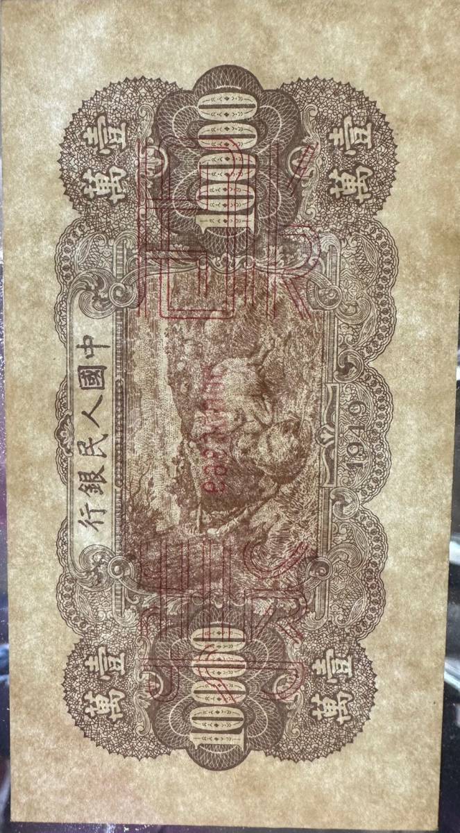 中国紙幣　 中国人民銀行　10000元 　 1949年 　 サンプル　已鑑定 　2枚セット　 A-1-F277 _画像10