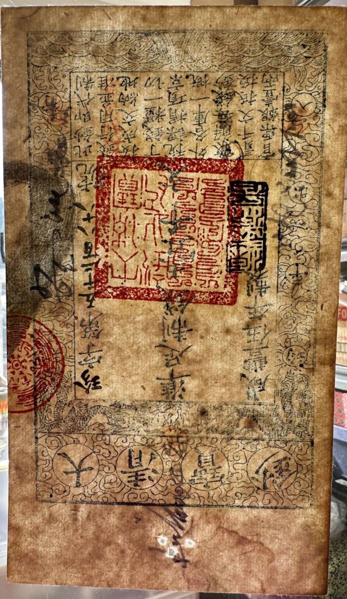 中国紙幣　清朝発行　咸豊5年　1855年 　1000文　 流通痕跡あり　状態良好　 A-1-F284_画像10