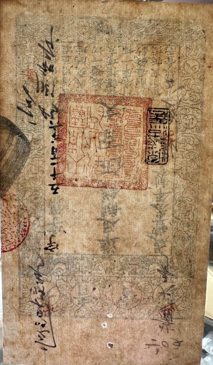 中国紙幣　清朝発行　咸豊3年　1853年 　500文 　　流通痕跡あり　　状態良好　　 A-1-F285_画像9