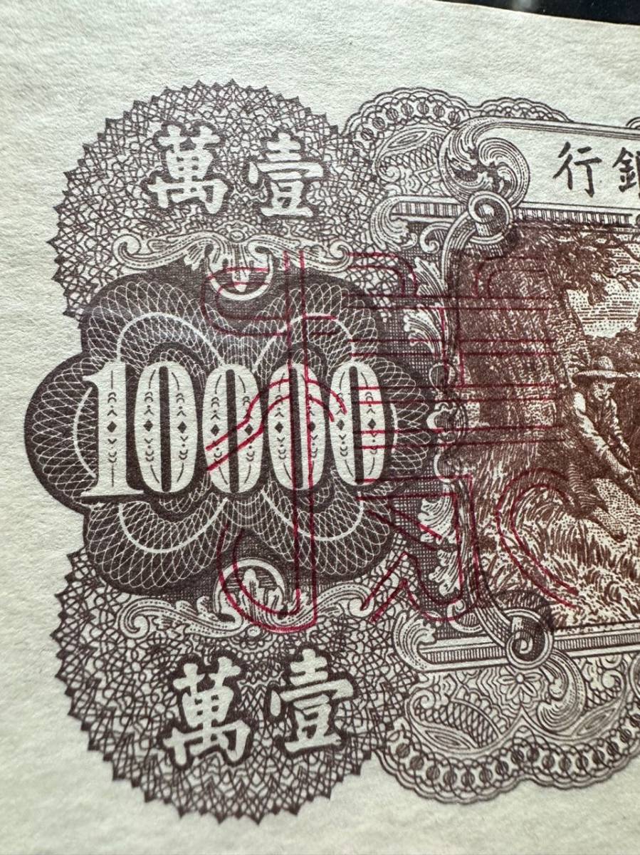 中国紙幣　 中国人民銀行　10000元 　 1949年 　 サンプル　已定 　2枚セット　 A-1-F277 _画像6