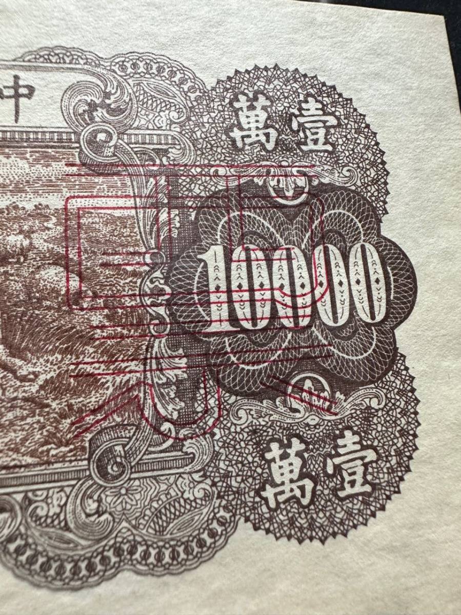 中国紙幣　 中国人民銀行　10000元 　 1949年 　 サンプル　已鑑定 　2枚セット　 A-1-F277 _画像8