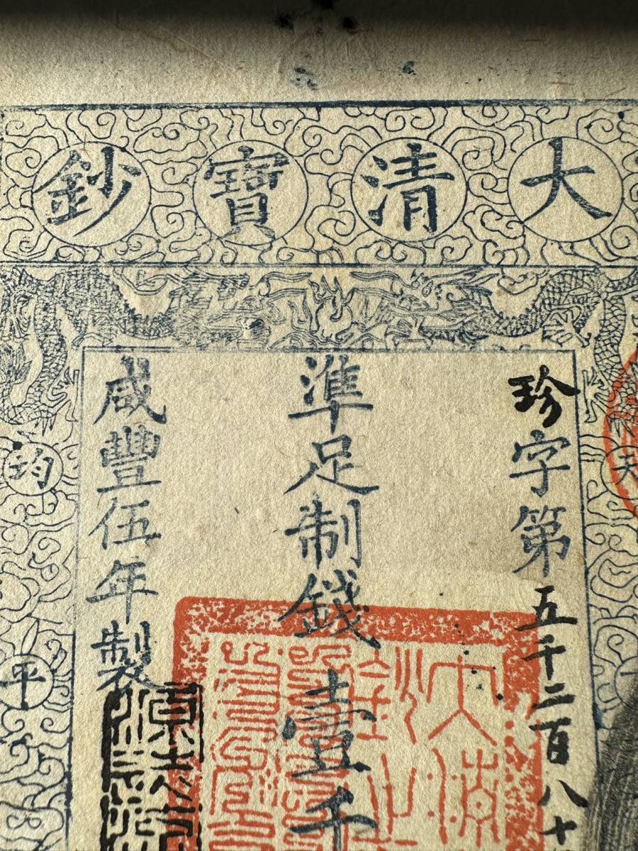 中国紙幣　清朝発行　咸豊5年　1855年 　1000文　 流通痕跡あり　状態良好　 A-1-F284_画像4