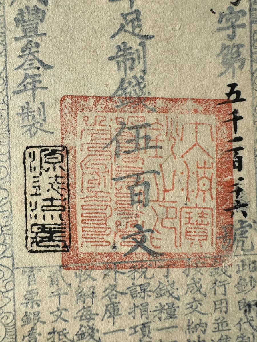 中国紙幣　清朝発行　咸豊3年　1853年 　500文 　　流通痕跡あり　　状態良好　　 A-1-F285_画像5