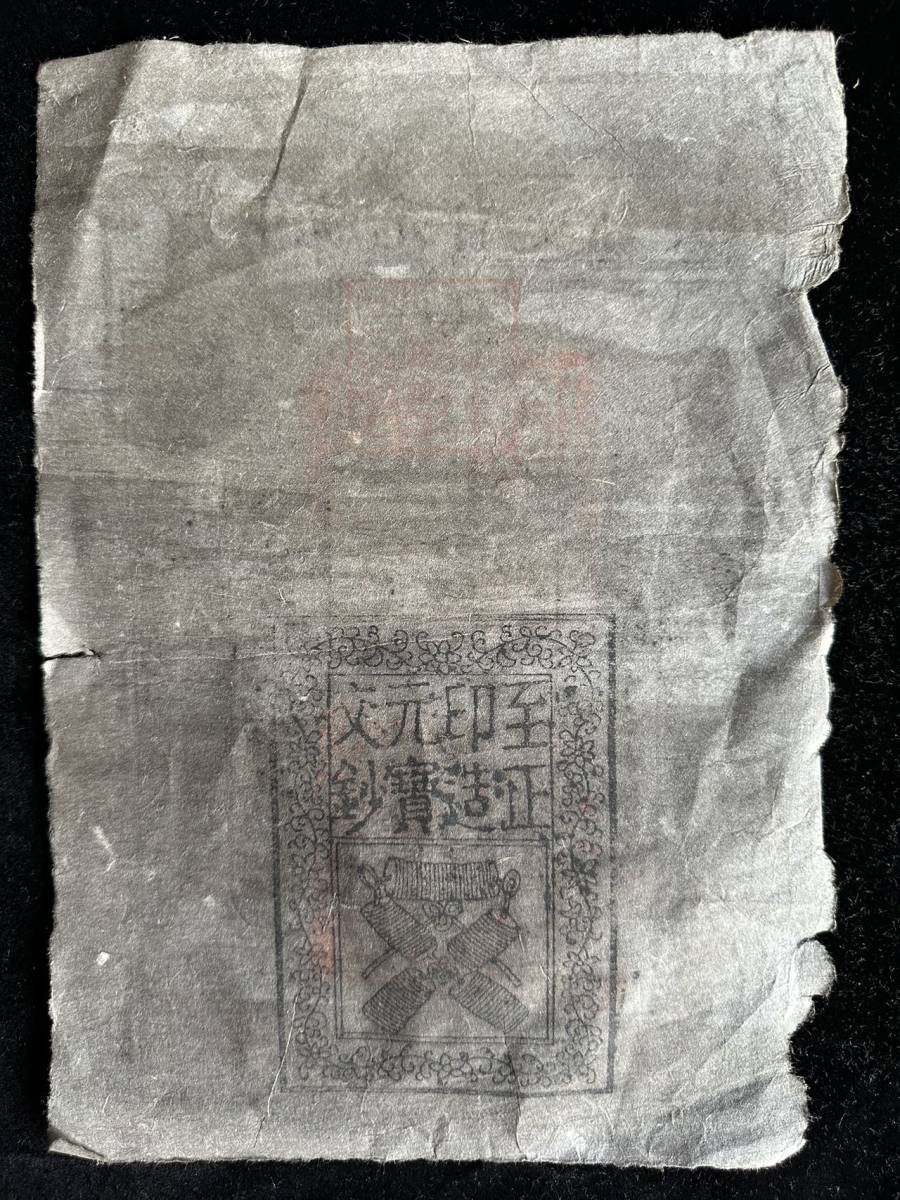 中国紙幣 　中統元宝交鈔 　洪武元年　1368年発行 　 500文　　B-1-Y003 _画像2