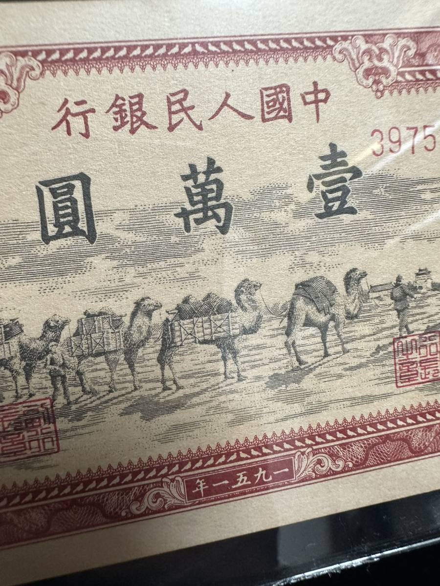 中国紙幣　 中国人民銀行　10000元 1951年 　鑑定済み　A-1-Y019 _画像4