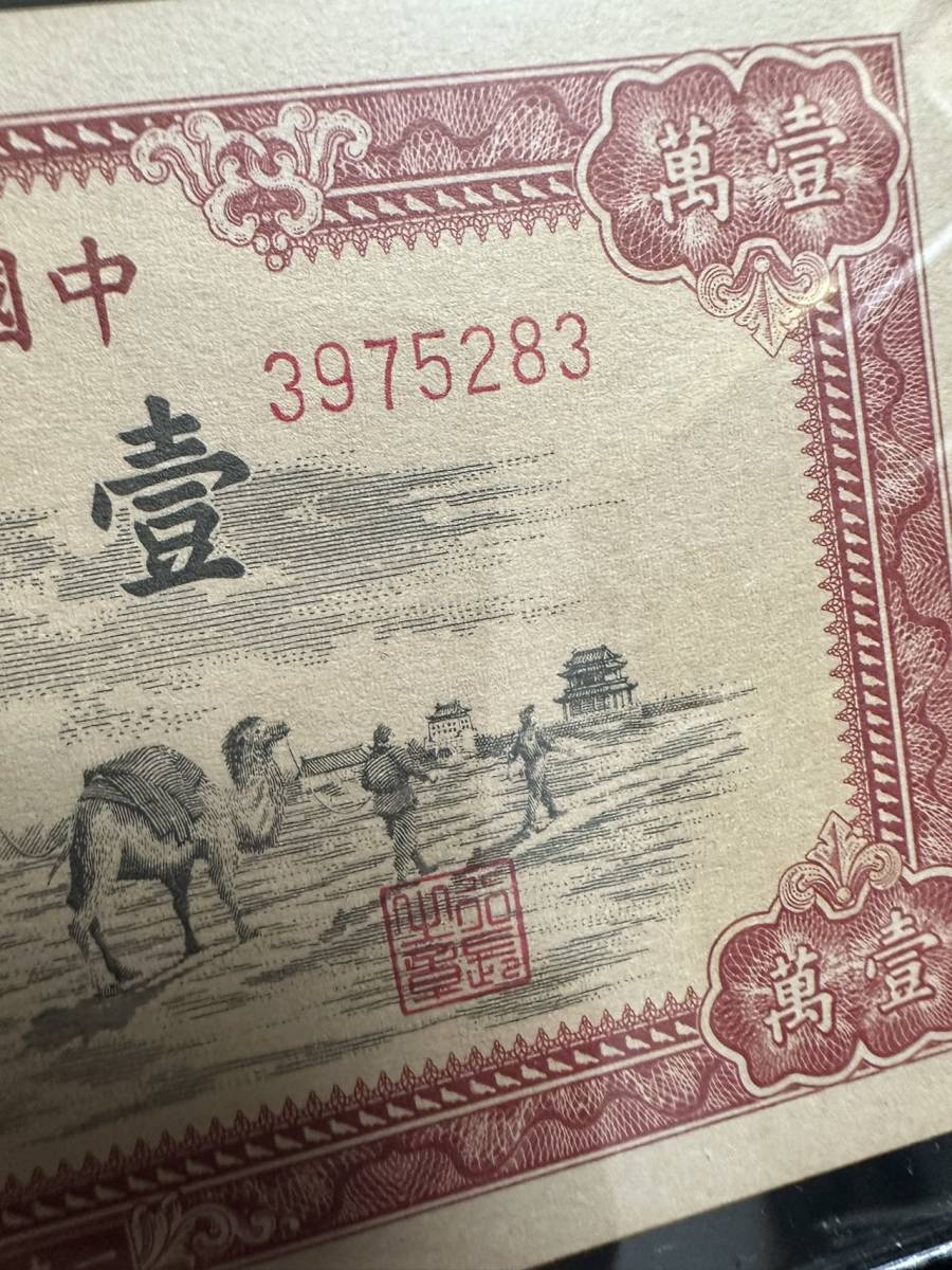 中国紙幣　 中国人民銀行　10000元 1951年 　鑑定済み　A-1-Y019 _画像5