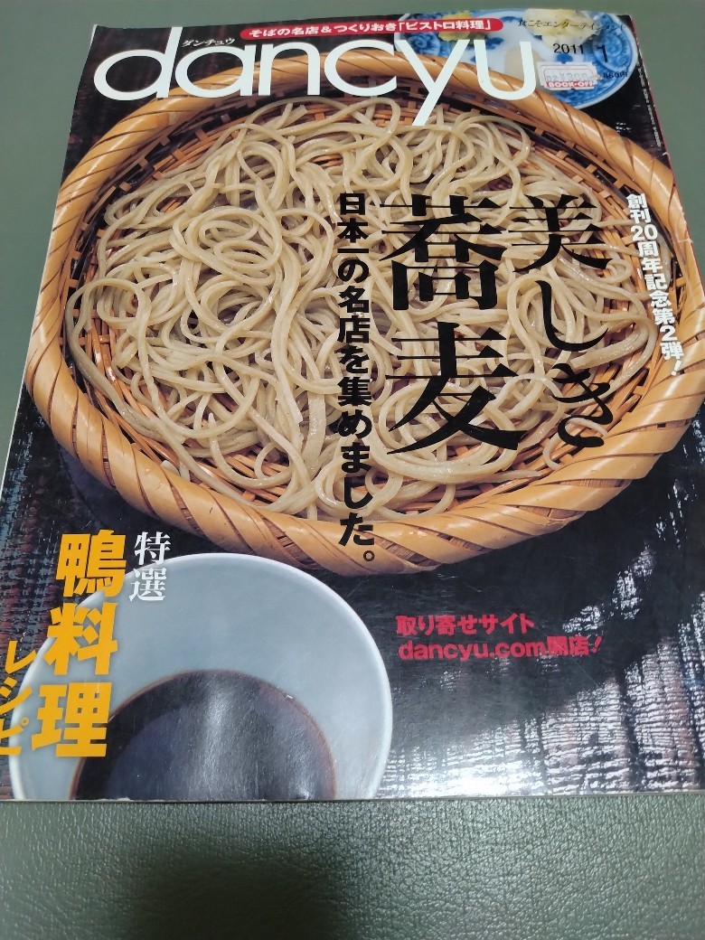 dancyu Dan chuu2011 year 1 month number beautiful .. soba soba japanese name shop . compilation . did duck cooking recipe postage 185 jpy -230 jpy 