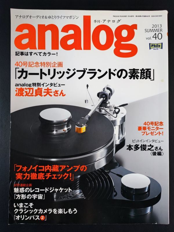 【季刊・アナログ / analog・2013 SUMMER Vol,40】40号記念特別企画「カートリッジブランドの素顔」/渡辺貞夫インタビュー/_画像1