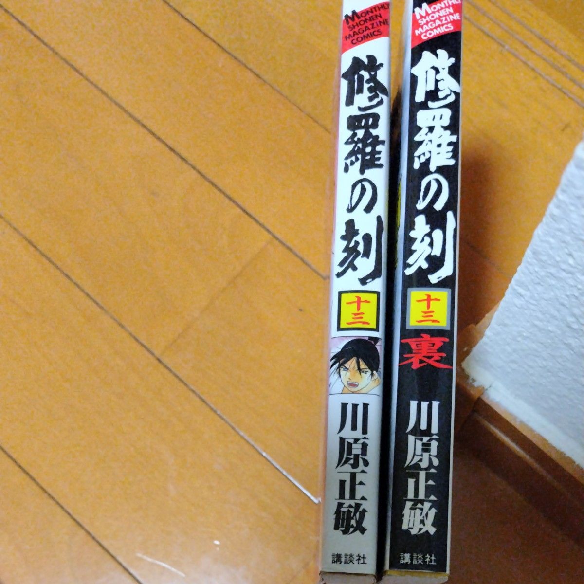 修羅の刻（とき）　陸奥円明流外伝　１３ （ＫＣＧＭ） 川原正敏／著　　　13巻+13巻裏の2冊セット