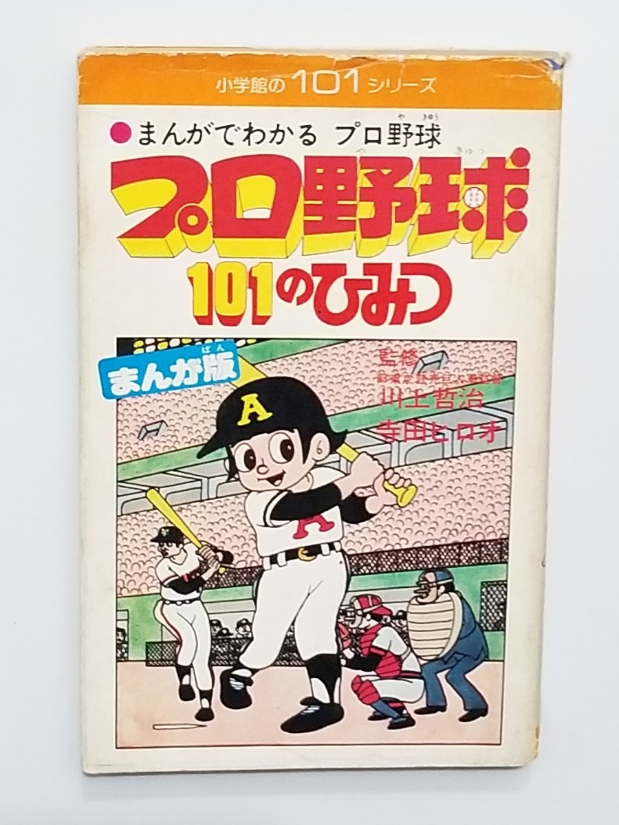 寺田ヒロオ/まんがでわかるプロ野球/プロ野球101のひみつ/昭和51年/初版/川上哲治/田淵/王貞治/山口高志/1976/小学館/101シリーズ/トキワ荘_画像1