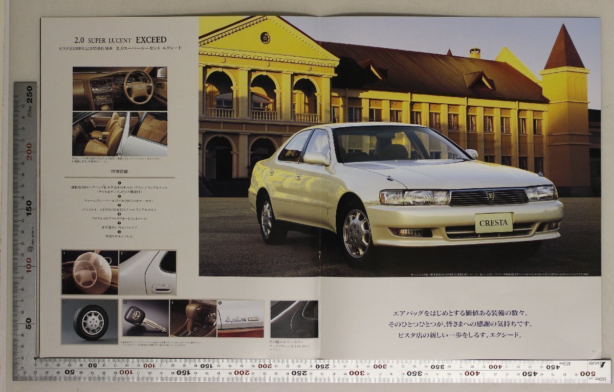 自動車カタログ『CRESTA ビスタ店15周年記念クレスタ特別仕様車』トヨタ自動車 1995 補足:2.5SUPER LUCENT EXCEED/2.0SUPER LUCENT LIMITED_画像8