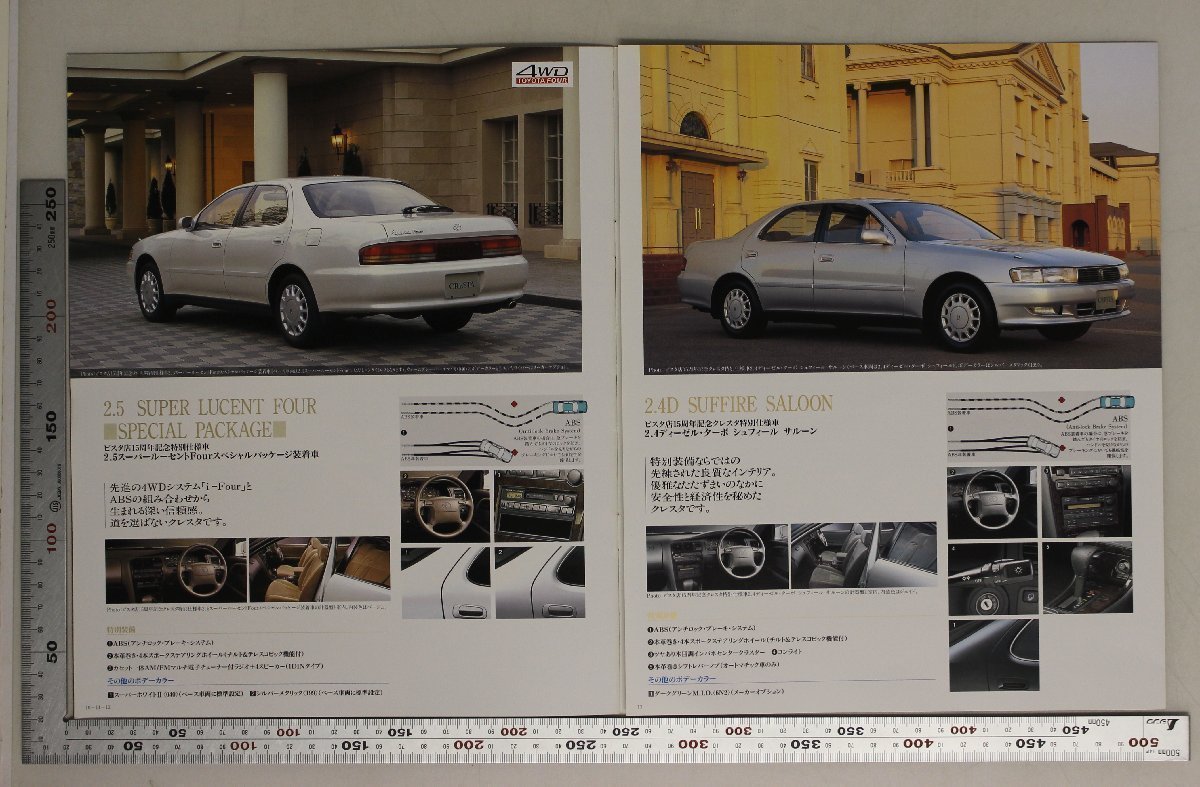 自動車カタログ『CRESTA 特別仕様車シリーズ』トヨタ自動車 1996年 補足:クレスタ/2.0SUPER LUCENT LIMITED/2.5/2.0 SUPER LUCENT EXCEED_画像8