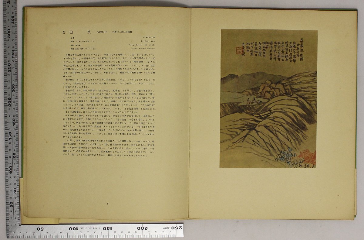 画集『中国の名画 揚州八怪』北野正男著 平凡社 補足:李方膺/金農/黄慎/鄭燮/李/高鳳翰/華嵒/羅聘/揚州画派エコール・ド・ヤンチウ_画像6