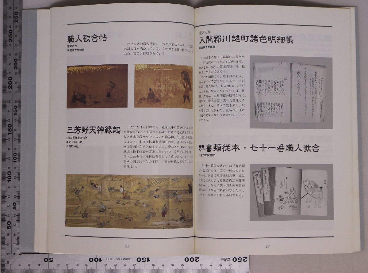 図録『開館記念特別展 職人絵 絵姿にみる匠の世界』川越市立博物館 補足:職人尽絵喜多院本小浜本七十一番職人歌合/職人歌合帖/職人尽発句合_画像8