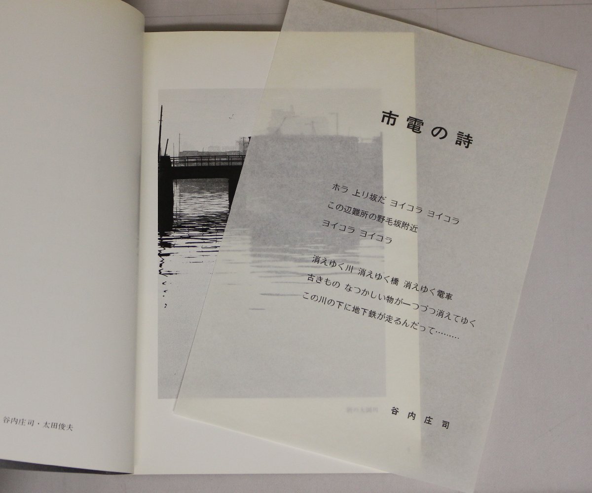 鉄道『市電の詩』 神奈川二科会写真部発行 浜口フォト・グループ製作 補足:D51と市電花電車のファンタジー鉄北車庫にて車両整備北頭車庫_「市電の詩」ページハズレ有