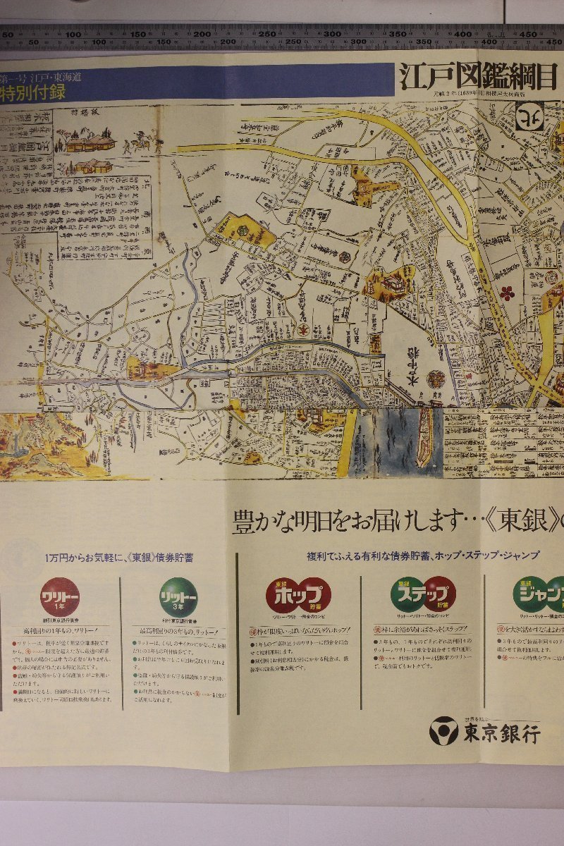 覆刻古地図『太陽コレクション地図 特別付録 2枚 江戸図鑑網目/分間江戸大絵図・実測東京全図/現代東京市街図』昭和52 平凡社 補足江戸明治_画像8