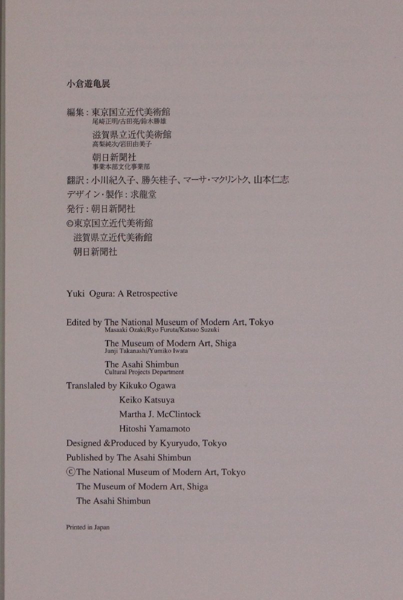 図録『小倉遊亀展』朝日新聞社 補足:1925-1950年画家への道1951-1965年戦後美術の混乱から1966-1976年成熟の時を迎えて1977-2000年描く喜び_画像4