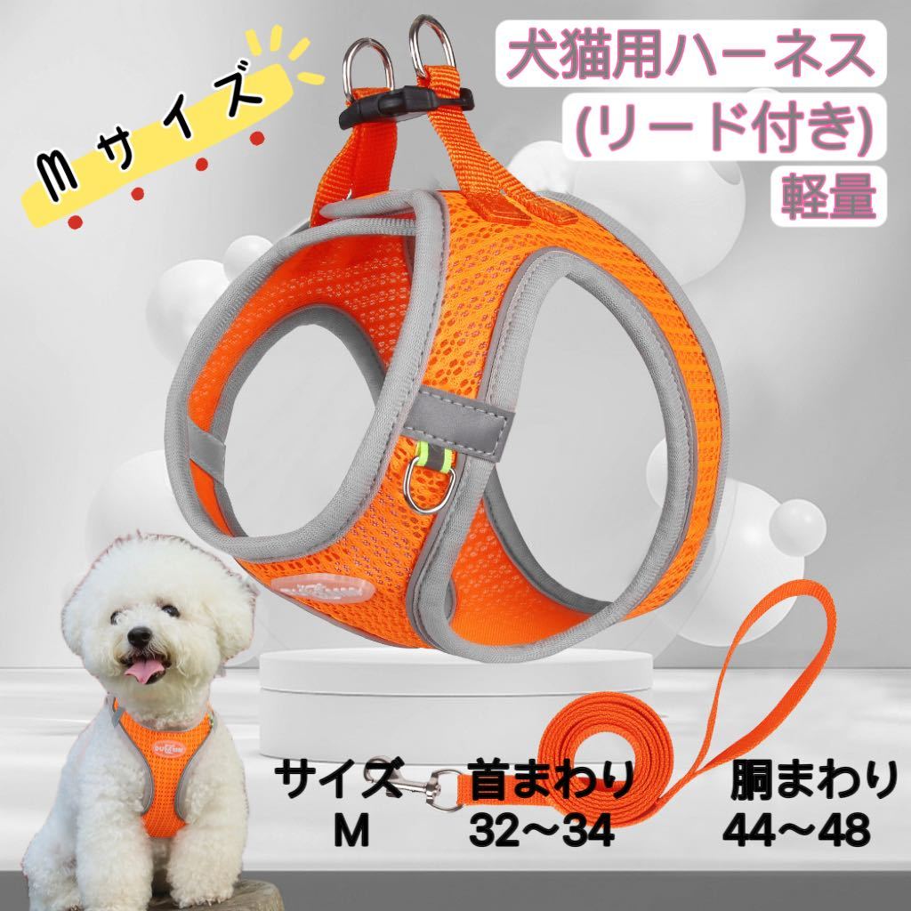 ハーネス 犬 おしゃれ 小型犬 脱げない 軽い ハーネス＆リードセット メッシュ 猫 春 秋 冬 オレンジグレー Ｍサイズ