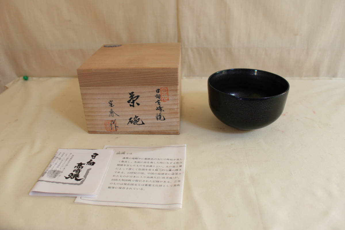 広瀬宝秀作 高崎焼 油滴 茶碗 共箱 茶道具_画像1