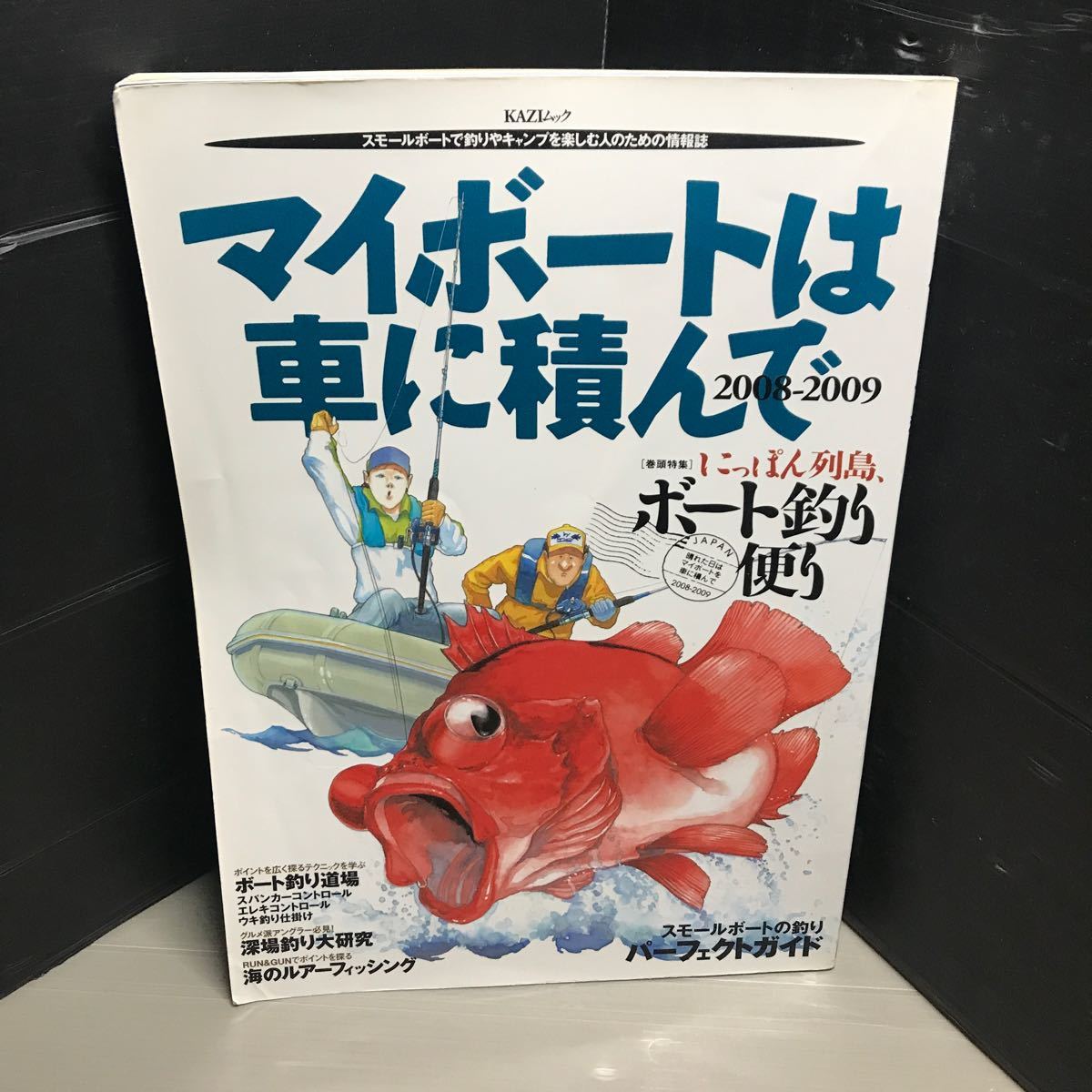 マイボートは車に積んで　　　ムック本バイブル！ 他にも関連本出品します