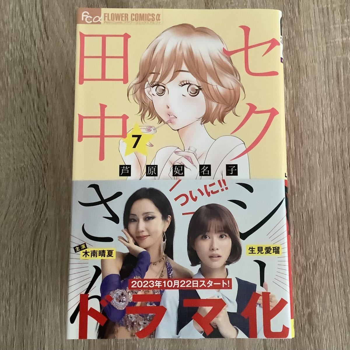 【全巻セット】芦原妃名子 セクシー田中さん 1-7巻 【全巻セット】芦原妃名子 セクシー田中さん 1-7巻