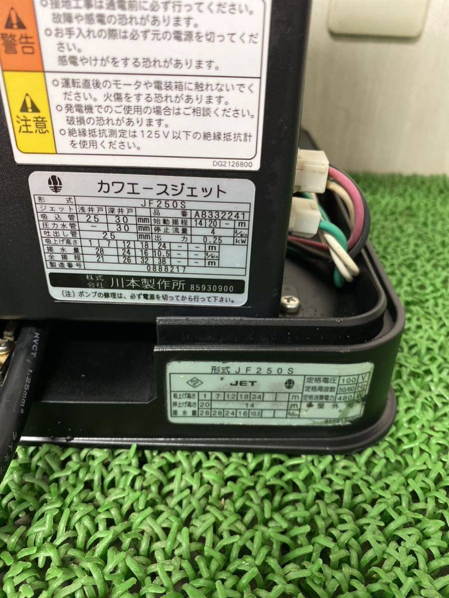 川本　浅、深兼用ポンプ　カワエースジェット JF250S.100V50/60HZ 動作品 ★動作画像あり。_画像5