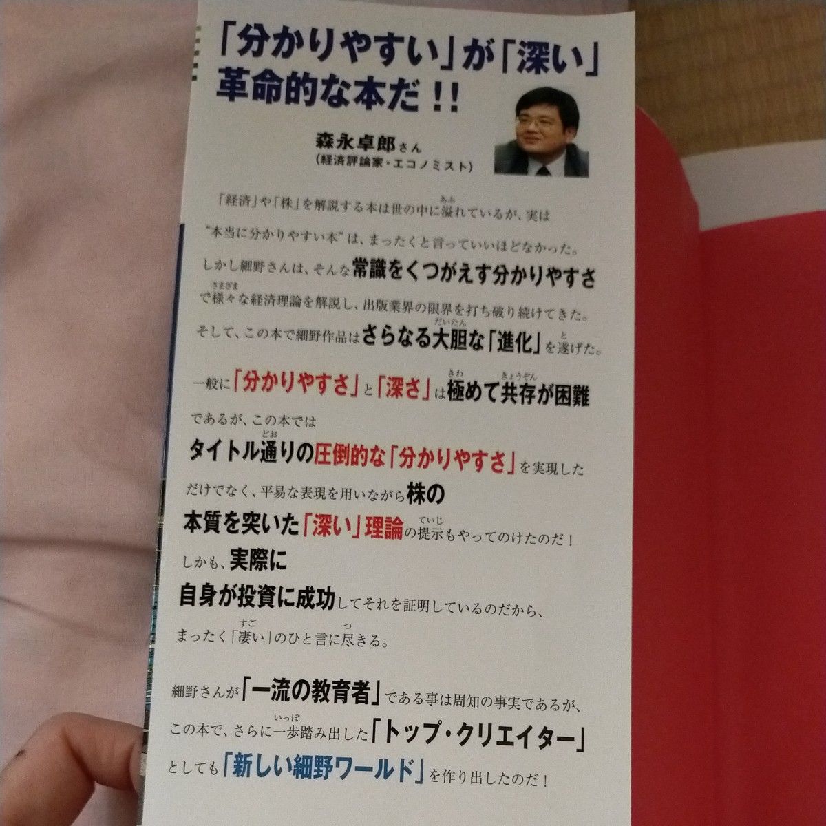 細野真宏の世界一わかりやすい株の本　細野真宏/著