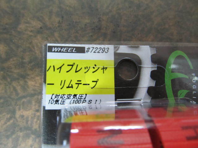 (^－^)　〒120円　ハイプレッシャー　リムテープ　700C x 18㎜　ロード・クロス用【千葉市引取OK・パパチャリ】※500_画像2