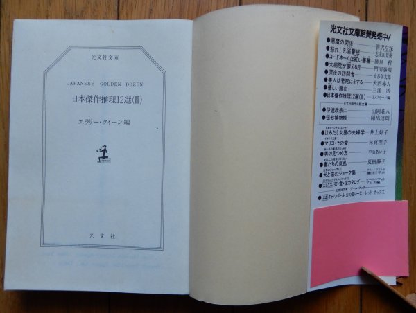 エラリー・クイーン編 / 日本傑作推理12選　全３冊セット ★ 光文社文庫 初版 帯付き_画像9