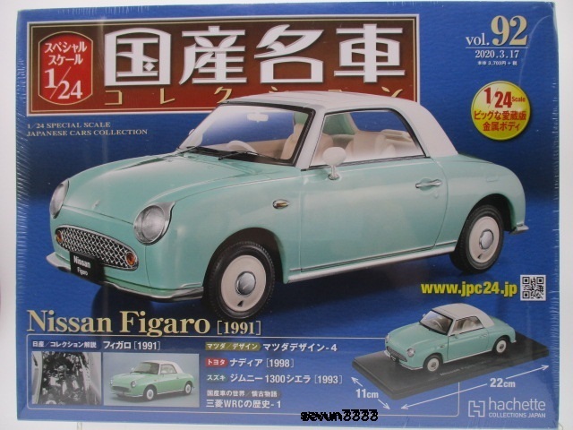 国産名車コレクション　1/24　日産　フィガロ［1991］　vol.92　アシェット　スペシャルスケール（未開封・保管品）_日産　フィガロ［1991］