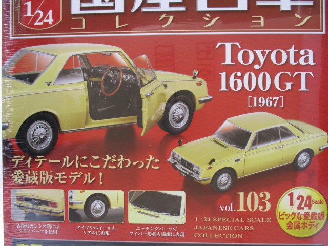 国産名車コレクション　1/24　スペシャルスケール　vol.103　Toyota1600GT［1967］（未開封・保管品）_1/24スケール　ダイキャスト製