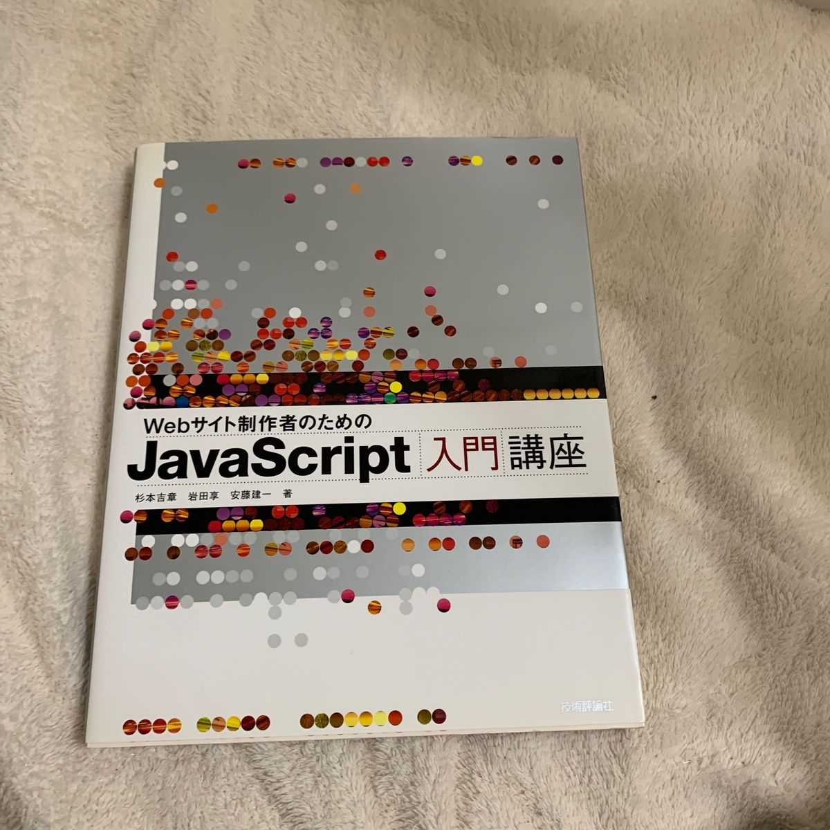 Ｗｅｂサイト制作者のためのＪａｖａＳｃｒｉｐｔ入門講座 （Ｗｅｂサイト制作者のための） 杉本吉章／著　岩田享／著　安藤建一／著